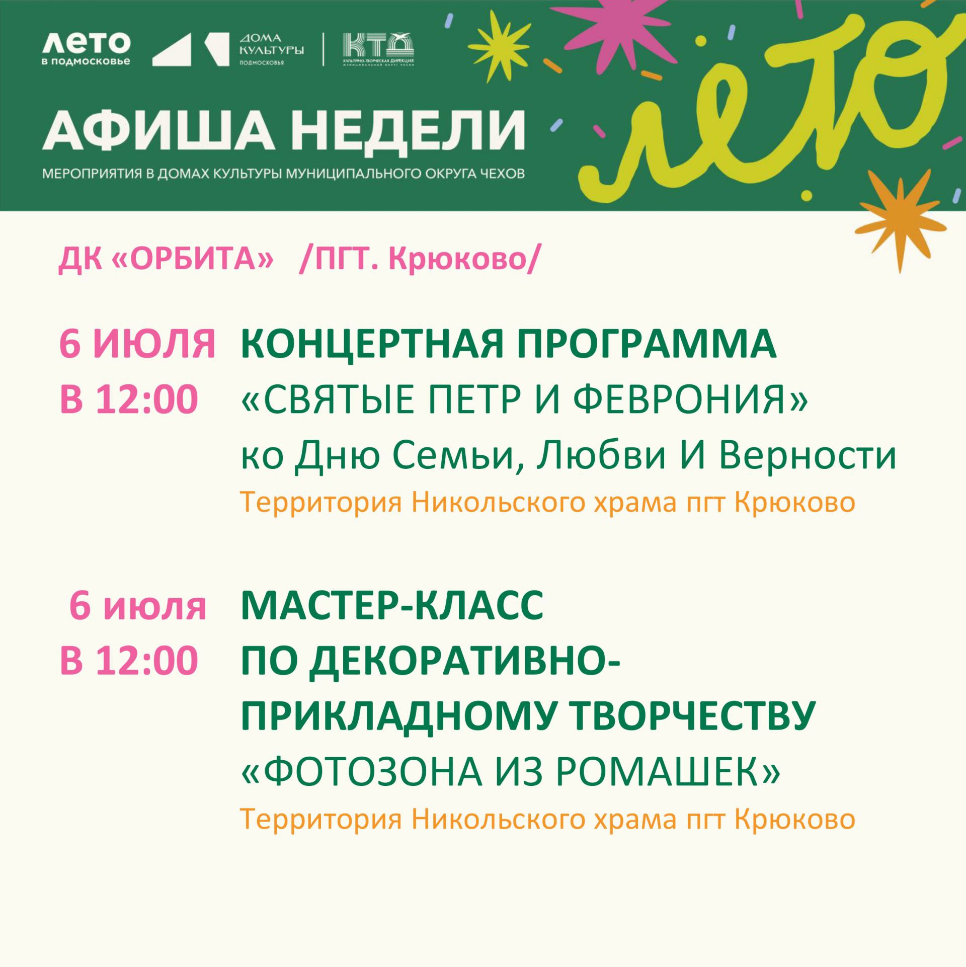 Вы сейчас просматриваете Афиша мероприятий Дома культуры «Орбита» пгт Крюково м.о.Чехов