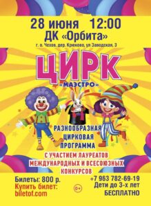Подробнее о статье Цирк «Маэстро» для юных жителей пгт Крюково в Доме культуры «Орбита»🤩