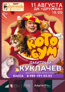 Подробнее о статье Театр Куклачёва приглашает на добрую сказку «Кото Бум» в ДК “Дружба” г. Чехов