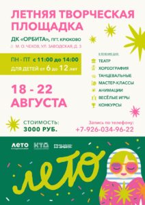 Подробнее о статье Летняя  творческая площадка в августе месяце в Доме культуры «Орбита»!