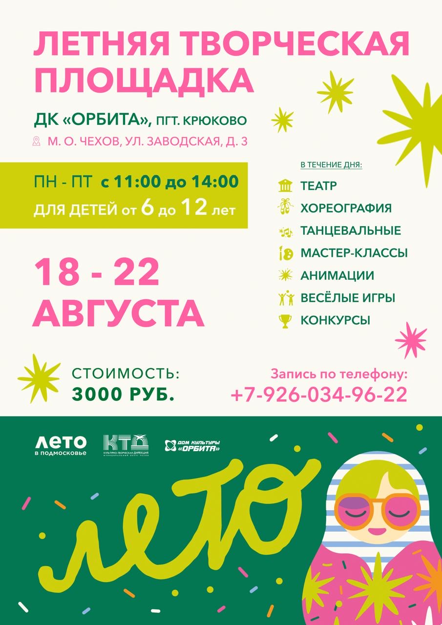 Вы сейчас просматриваете Летняя  творческая площадка в августе месяце в Доме культуры «Орбита»!