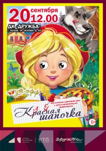 Подробнее о статье Театрально-цирковое шоу «Классная Шапочка» в ДК “Дружба” г. Чехов