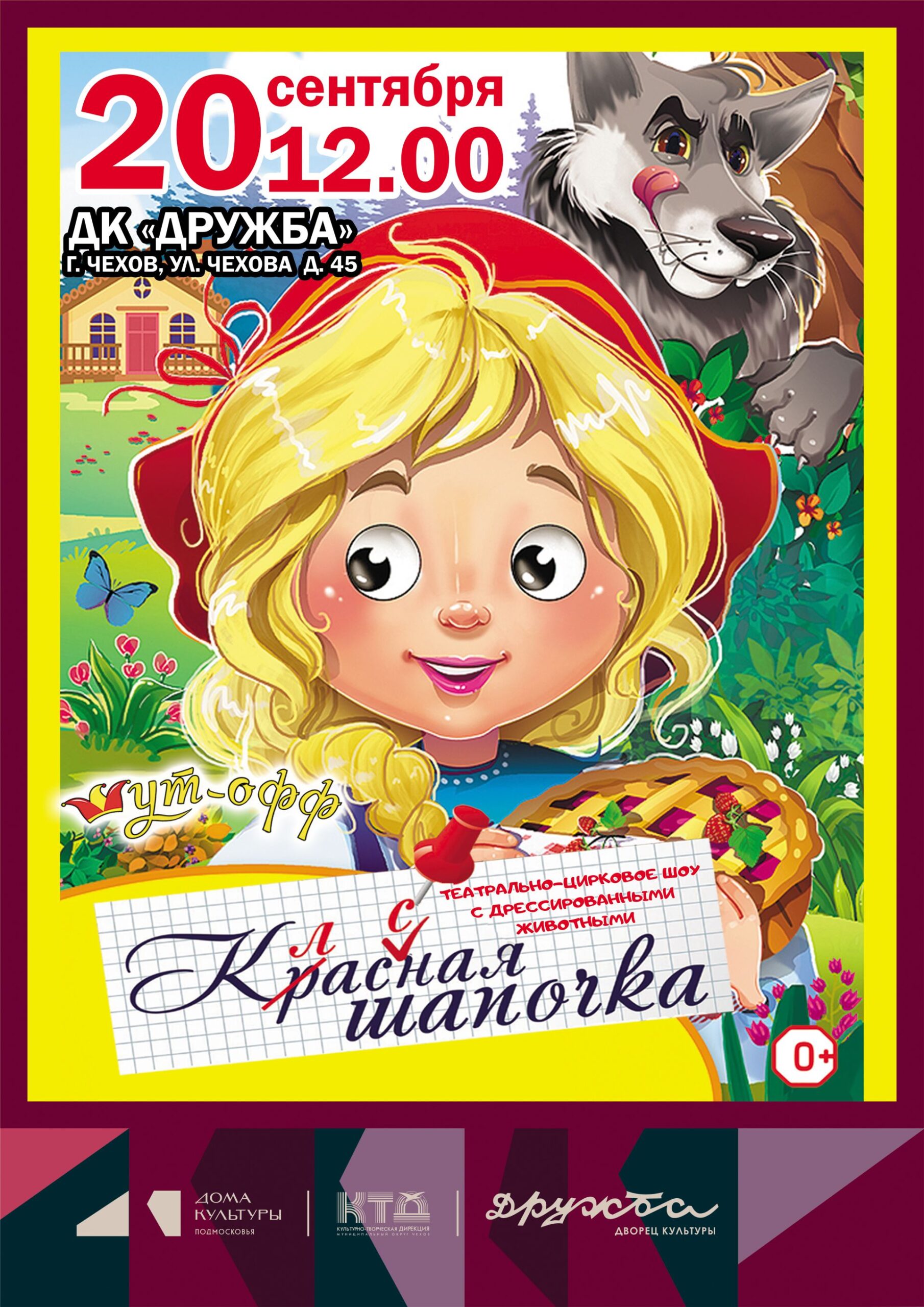Вы сейчас просматриваете Театрально-цирковое шоу «Классная Шапочка» в ДК “Дружба” г. Чехов