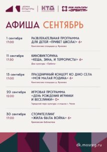 Подробнее о статье Афиша сентября Дома культуры «Орбита»🤩