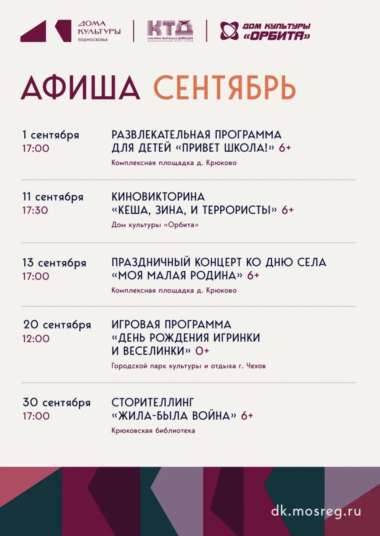 Вы сейчас просматриваете Афиша сентября Дома культуры «Орбита»🤩