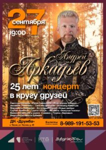 Подробнее о статье Андрей Аркадьев отмечает четверть века творчества: «25 лет в кругу друзей» в концертном зале ДК “Дружба” г. Чехов