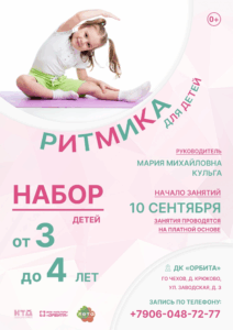 Подробнее о статье Ритмика для детей в Доме культуры «Орбита» м.о. Чехов🤩