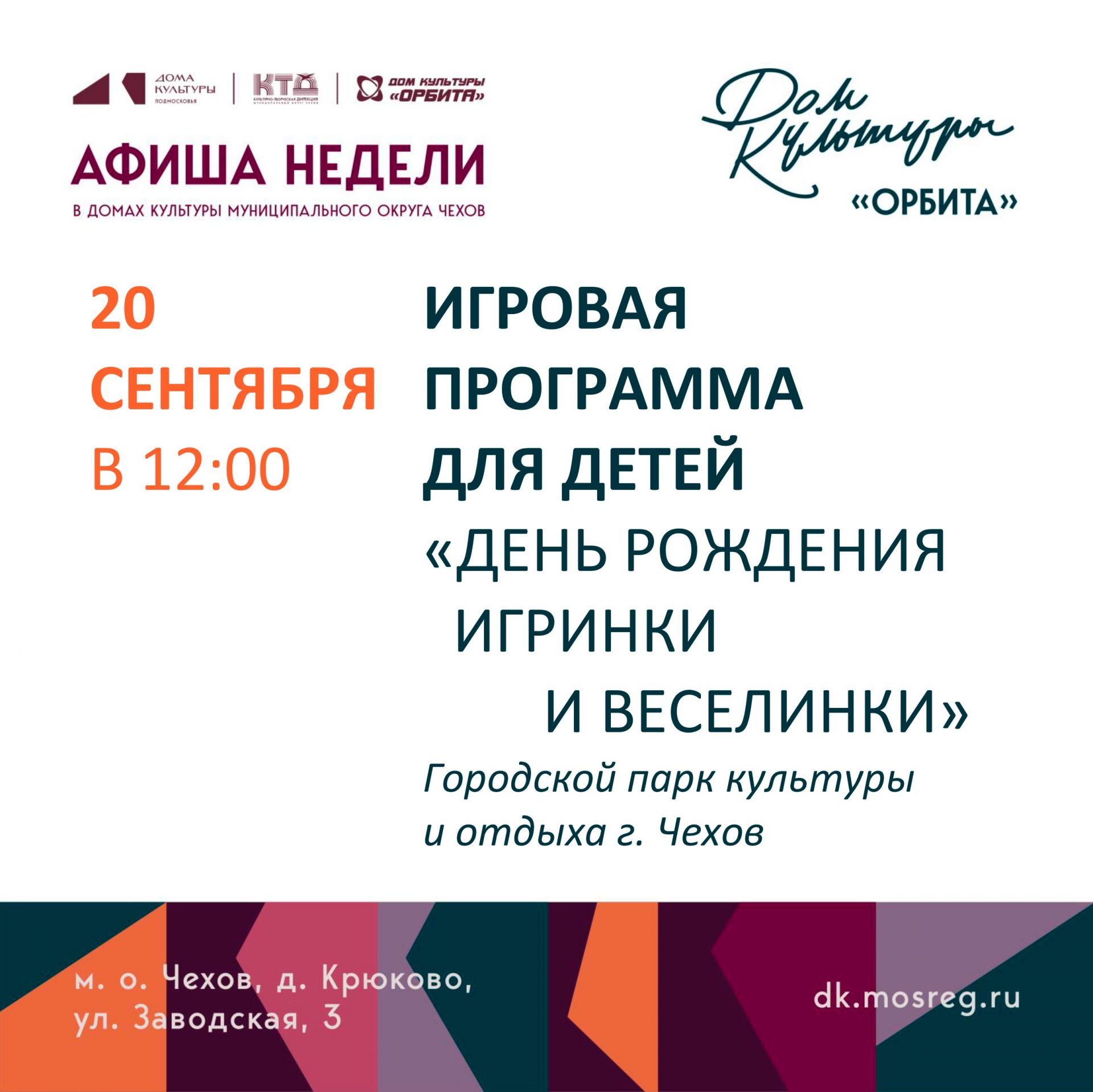 Вы сейчас просматриваете Афиша недели Дома культуры «Орбита»