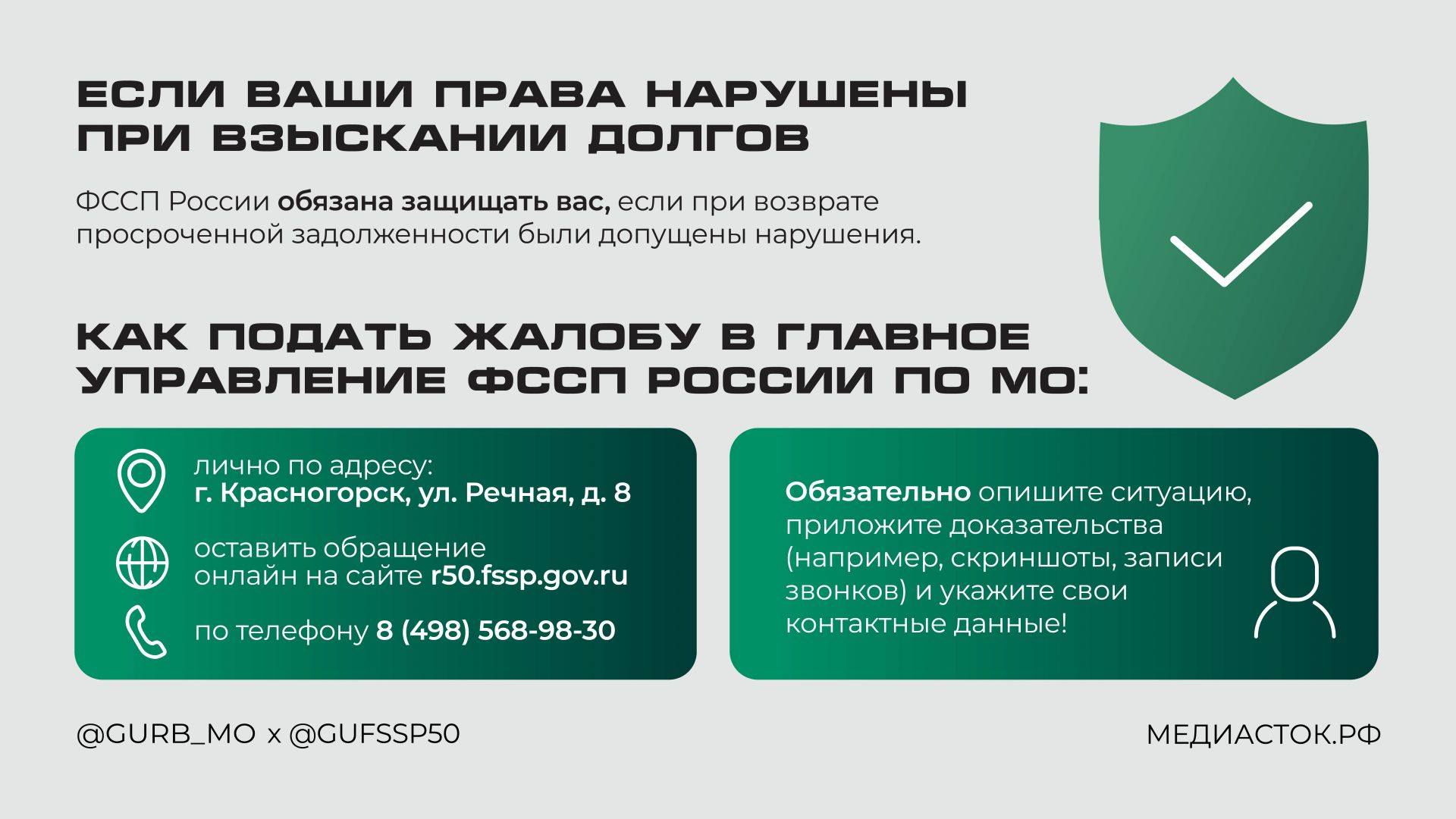Вы сейчас просматриваете Если ваши права нарушены при взыскании долгов, вы можете подать жалобу в Главное управление ФССП России