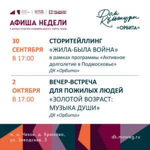 Подробнее о статье Афиша недели Дома культуры «Орбита»