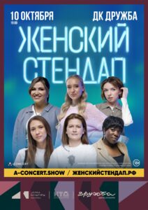 Подробнее о статье Популярное шоу – Женский Стендап на сцене Дворца культуры “Дружба” г. Чехов