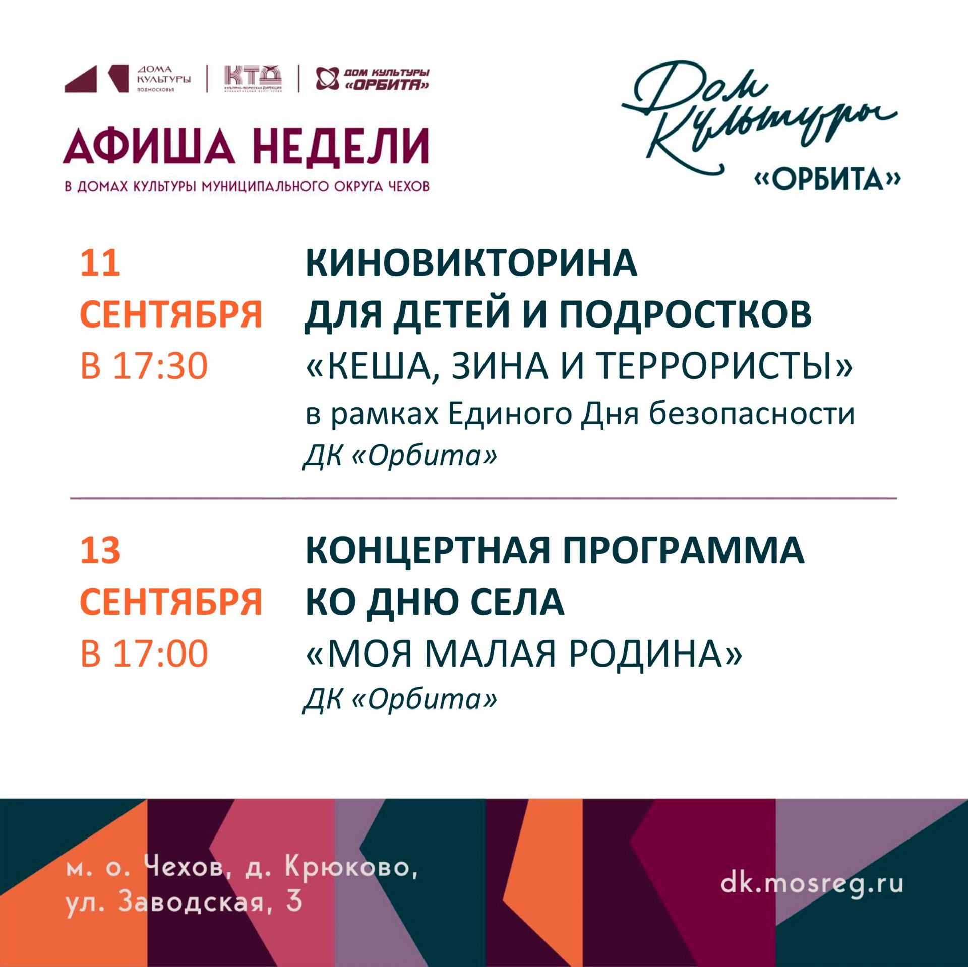 Вы сейчас просматриваете Афиша мероприятий в Доме культуры «Орбита»☀️