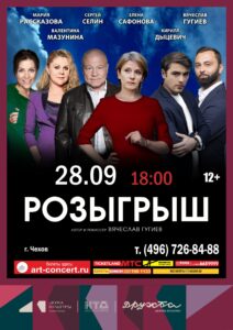 Подробнее о статье Спектакль “Розыгрыш” в ДК “Дружба” г. Чехов
