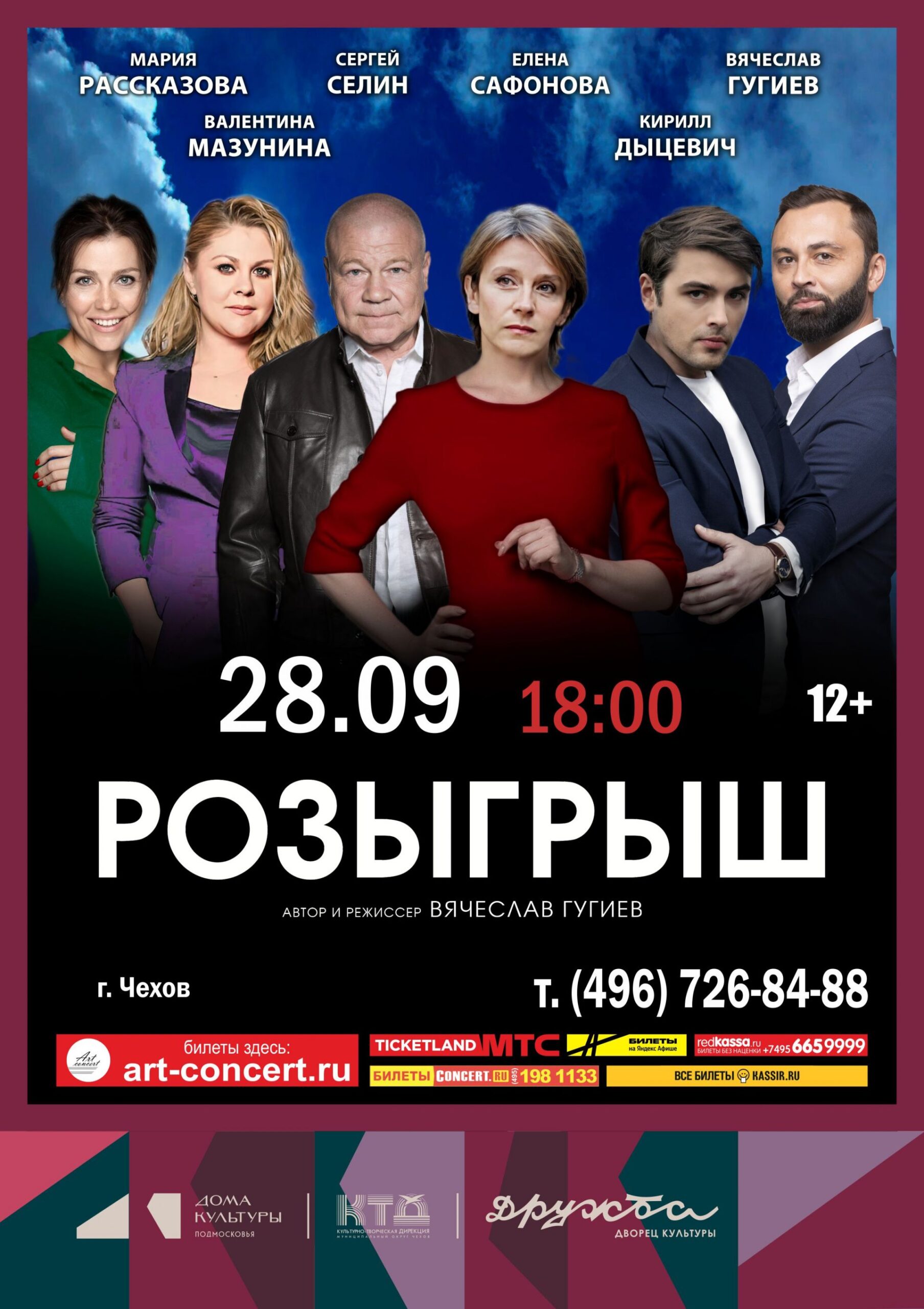 Вы сейчас просматриваете Спектакль “Розыгрыш” в ДК “Дружба” г. Чехов