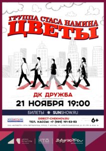 Подробнее о статье Группа Стаса Намина «Цветы» скоро на сцене ДК “Дружба” г. Чехов