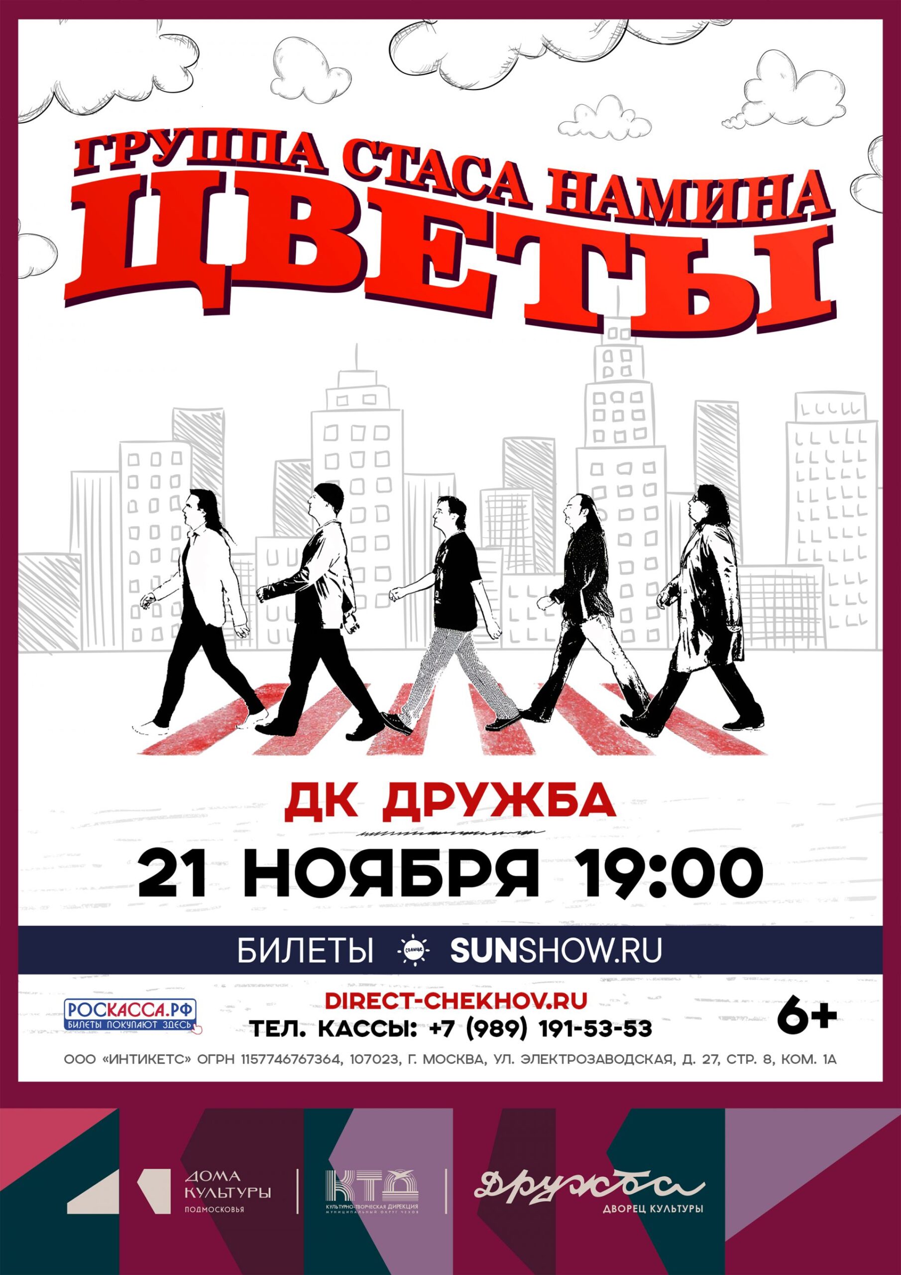 Вы сейчас просматриваете Группа Стаса Намина «Цветы» скоро на сцене ДК “Дружба” г. Чехов