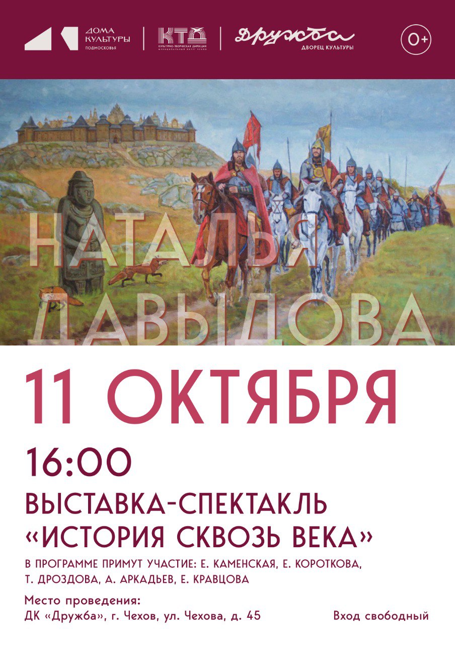 Вы сейчас просматриваете Открытие выставки-спектакля «История сквозь века» пройдет в литературно-музыкальной гостиной ДК “Дружба” г. Чехов