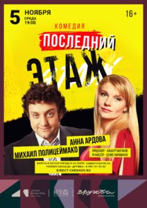 Подробнее о статье Спектакль “Последний этаж” с Анной Ардовой и Михаилом Полицеймако во Дворце культуры “Дружба” г. Чехов