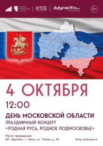 Подробнее о статье Патриотический концерт посвящённый Дню Московской области в ДК “Дружба” г. Чехов