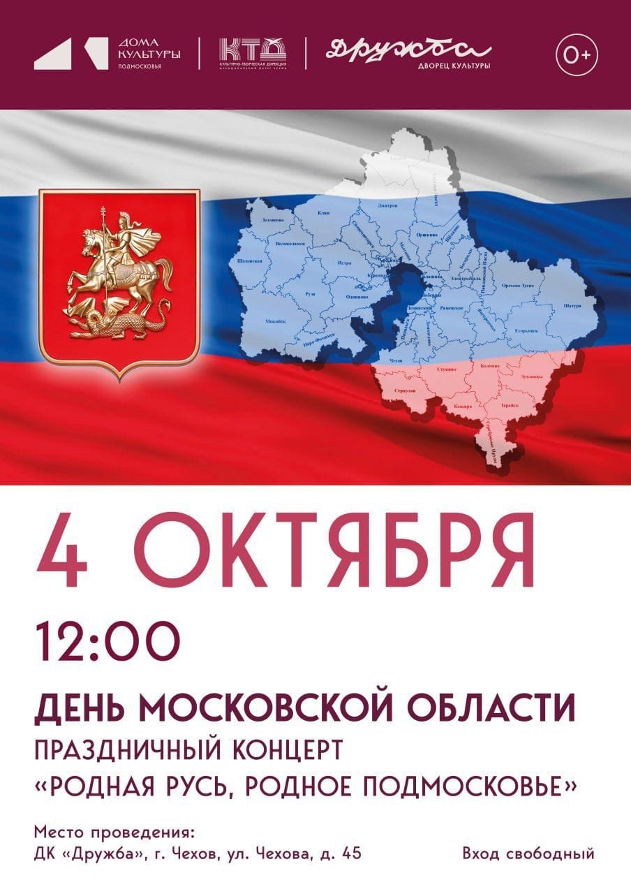 Вы сейчас просматриваете Патриотический концерт посвящённый Дню Московской области в ДК “Дружба” г. Чехов