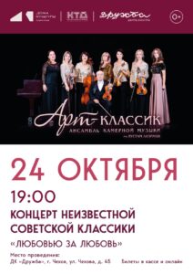 Подробнее о статье Концерт ансамбля камерной музыки «Арт-классик» – «Любовью за любовь» в ДК “Дружба” г. Чехов