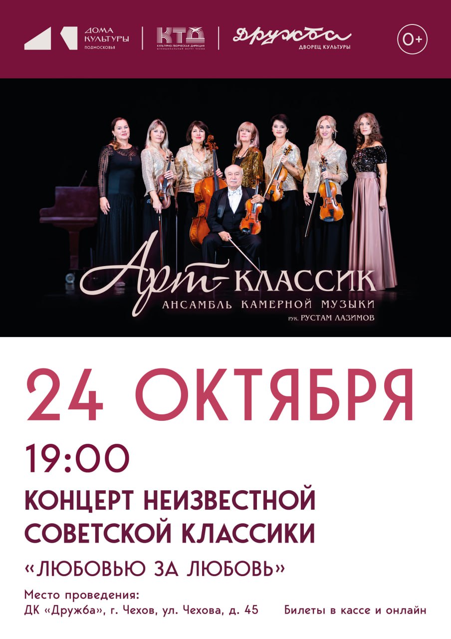 Вы сейчас просматриваете Концерт ансамбля камерной музыки «Арт-классик» – «Любовью за любовь» в ДК “Дружба” г. Чехов