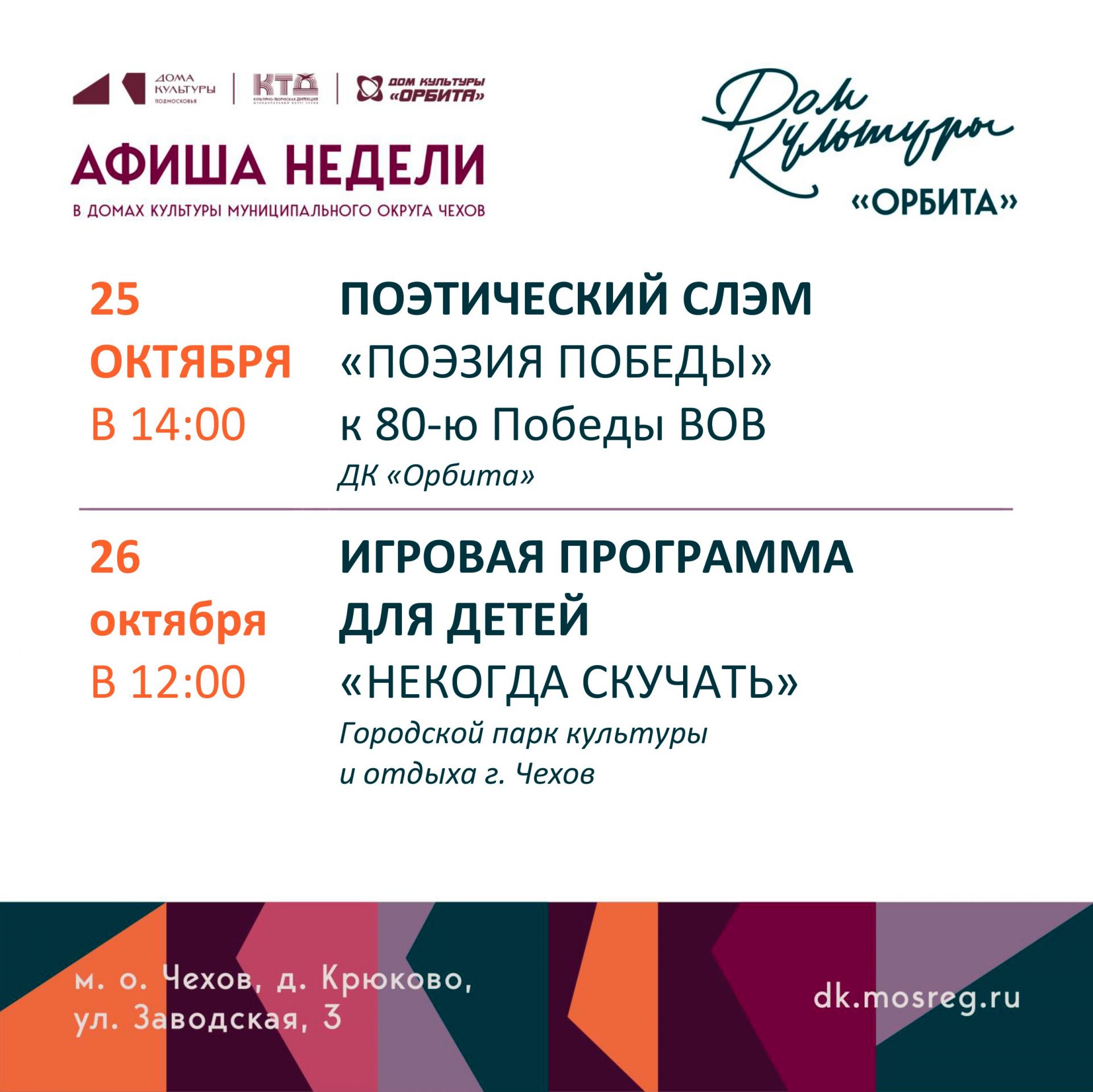 Вы сейчас просматриваете Афиша недели в Доме культуры «Орбита»☀️