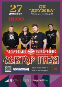 Подробнее о статье Группа “Чёрный вторник” трибьют “СЕКТОР ГАЗА” выступит на сцене ДК “Дружба” г. Чехов в конце декабря