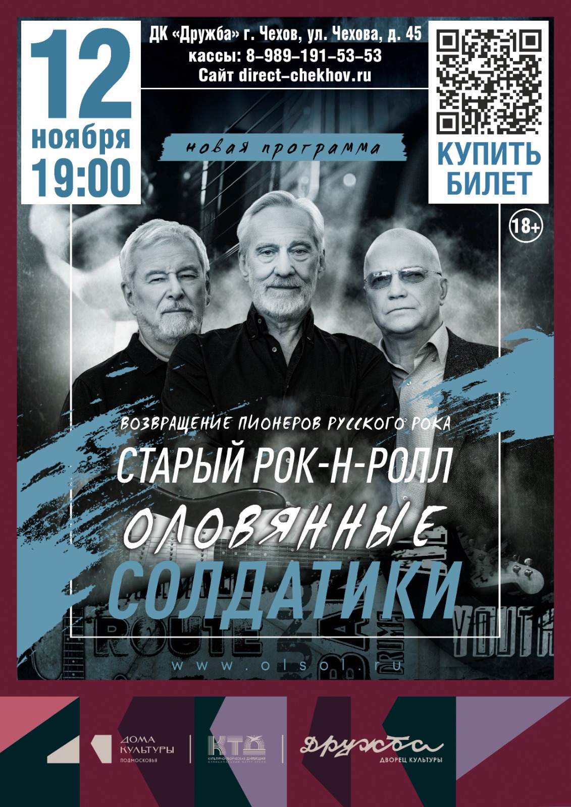 Вы сейчас просматриваете Возвращение пионеров русского рока. “Старый Рок-н-Ролл”. Рок-группа “Оловянные солдатики” в ДК “Дружба” г. Чехов