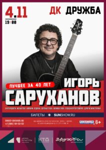 Подробнее о статье Игорь Саруханов приглашает на концерт “Лучшее за 40 лет” в ДК “Дружба” г. Чехов