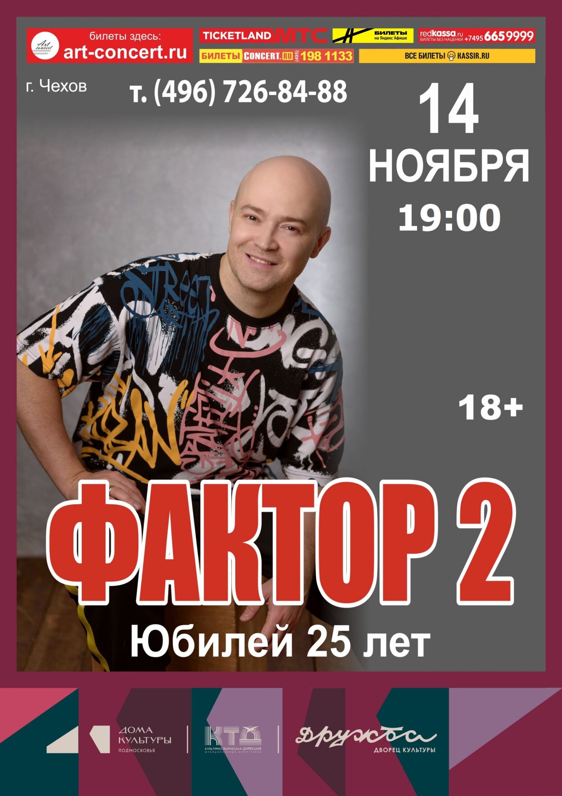 Вы сейчас просматриваете Легендарной группе «Фактор 2» исполняется 25 лет!  Отметим концертом на сцене ДК “Дружба” г. Чехов