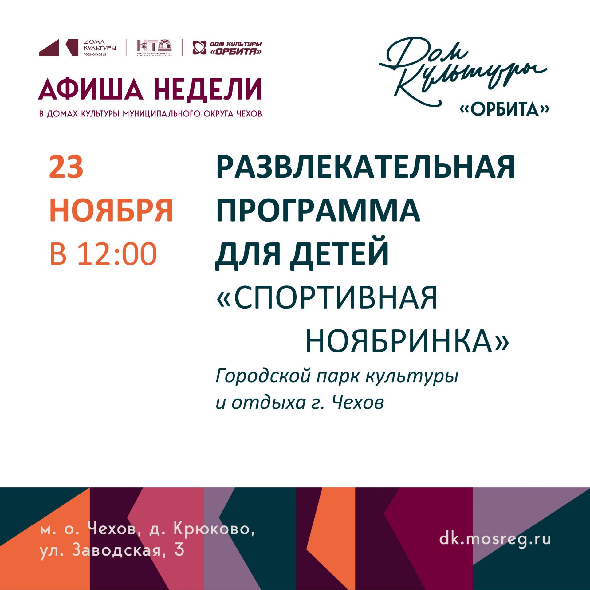 Вы сейчас просматриваете Афиша мероприятий Дома культуры «Орбита»🤩