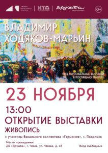 Подробнее о статье Приглашаем Вас на художественную выставку Владимира Ходякова-Марьина в ДК “Дружба” г. Чехов