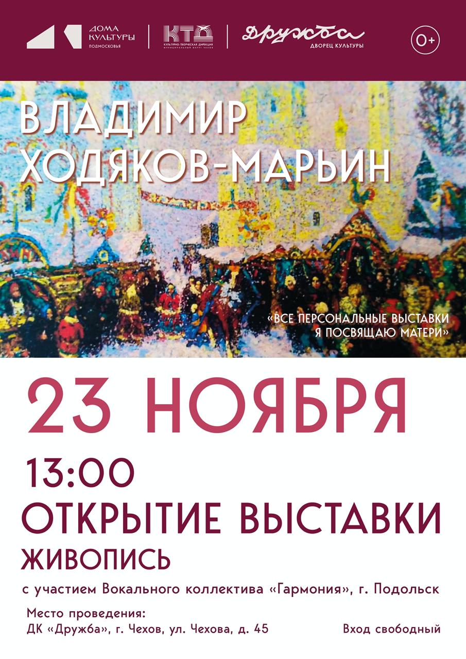 Вы сейчас просматриваете Приглашаем Вас на художественную выставку Владимира Ходякова-Марьина в ДК “Дружба” г. Чехов