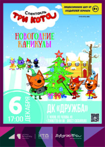 Подробнее о статье Три Кота: Новогодние Каникулы! в ДК “Дружба” г. Чехов