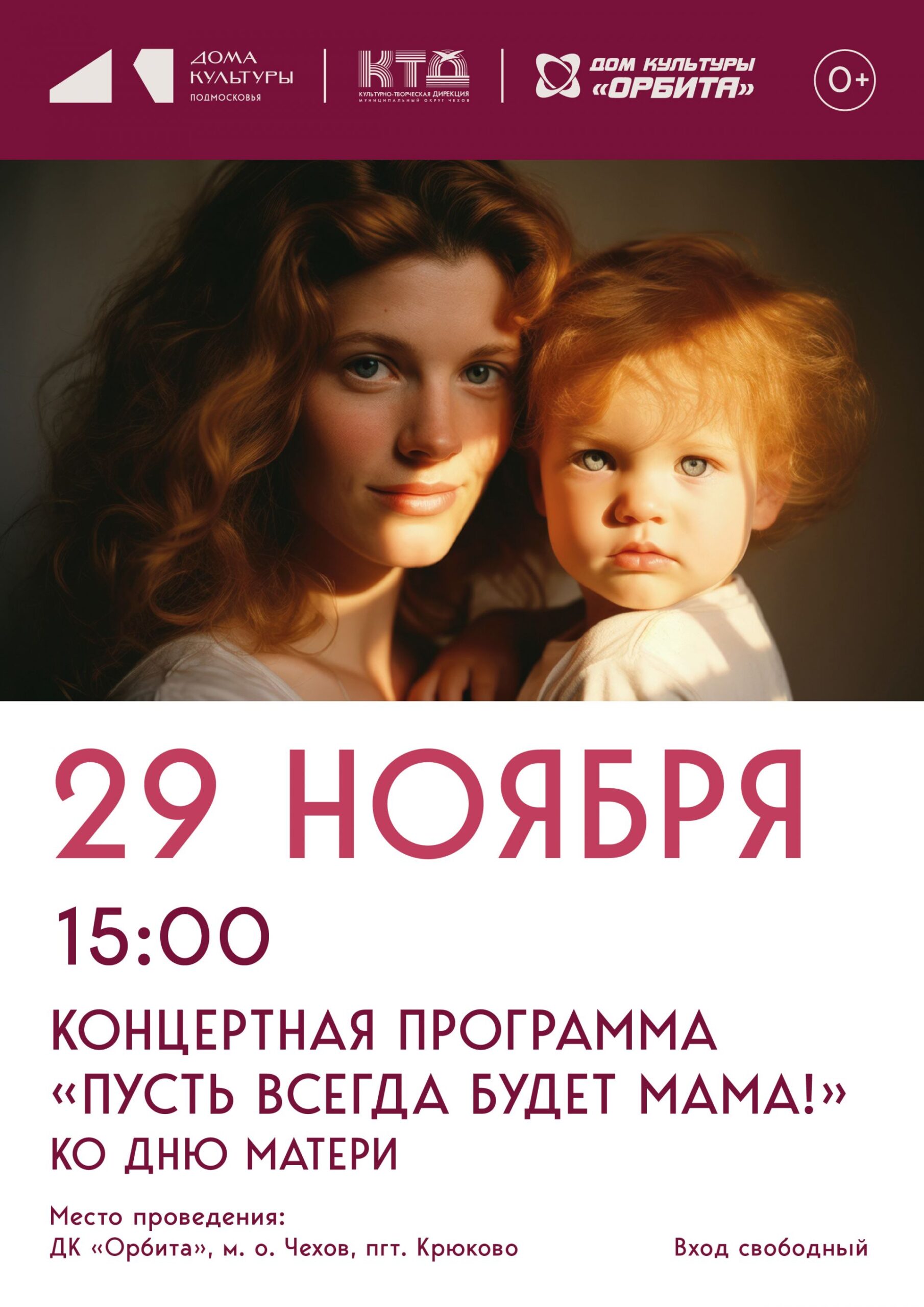 Вы сейчас просматриваете 🌸 Приглашаем  на праздничный концерт, посвященный Дню матери!🌸