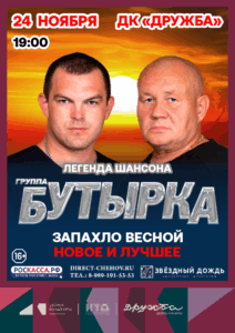 Подробнее о статье Концерт группы “Бутырка” в ДК “Дружба” г. Чехов