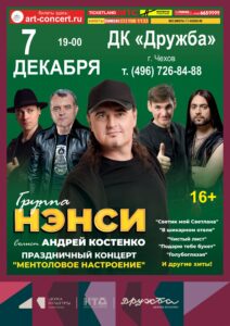 Подробнее о статье НЭНСИ – музыкальная поп-рок группа приезжает в ДК “Дружба” г. Чехов