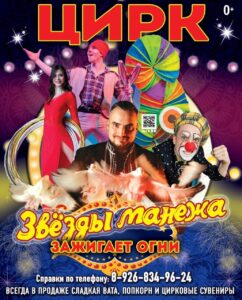 Подробнее о статье 🎪‼️Московский Цирк  ЗВЁЗДЫ МАНЕЖА в КРЮКОВО ‼️🤡