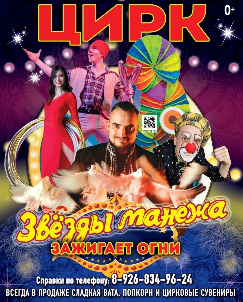 Вы сейчас просматриваете 🎪‼️Московский Цирк  ЗВЁЗДЫ МАНЕЖА в КРЮКОВО ‼️🤡