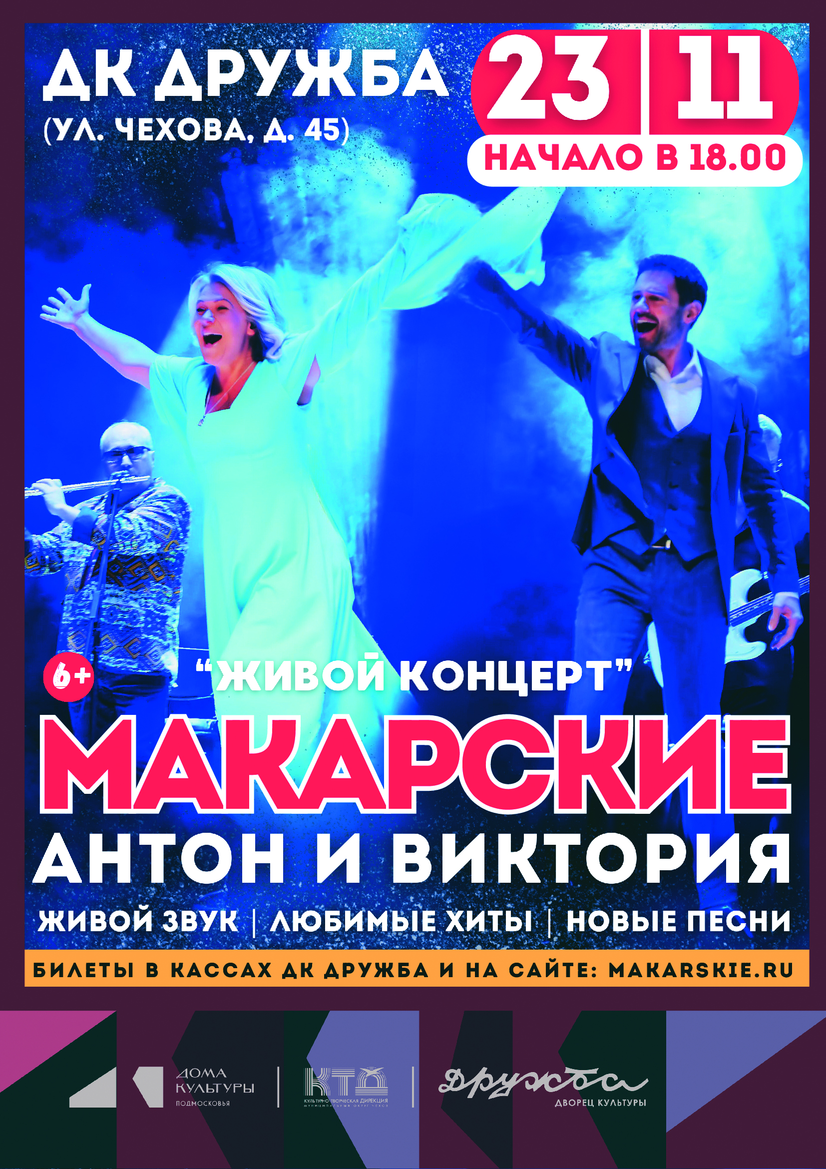 Вы сейчас просматриваете Живой Концерт Антона и Виктории Макарских в ДК “Дружба” г. Чехов