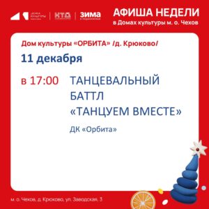 Подробнее о статье Афиша мероприятий Дома культуры «Орбита»🫶