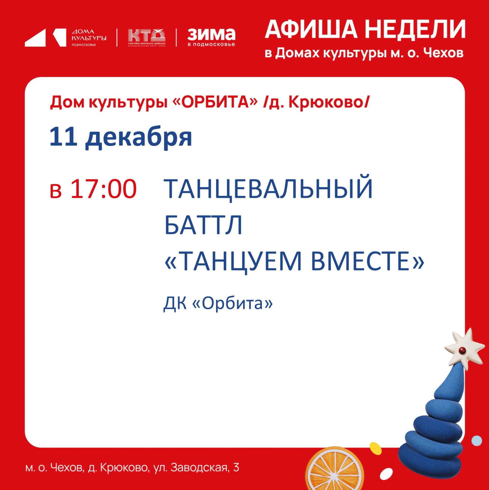 Вы сейчас просматриваете Афиша мероприятий Дома культуры «Орбита»🫶