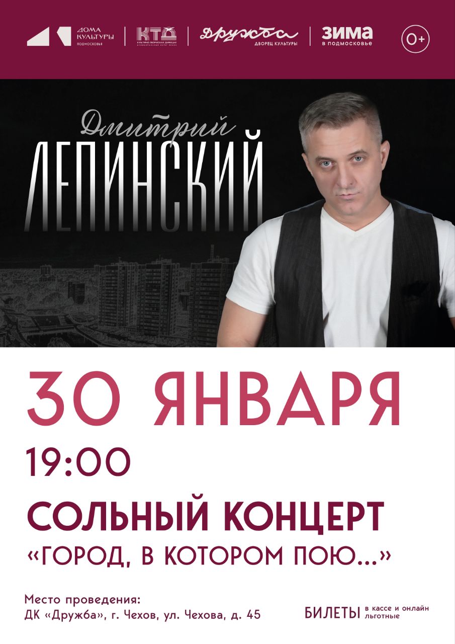 Вы сейчас просматриваете Дорогие друзья! Рады пригласить Вас на сольный концерт Дмитрия Лепинского – «Город, в котором пою»! во Дворец культуры “Дружба” г. Чехов
