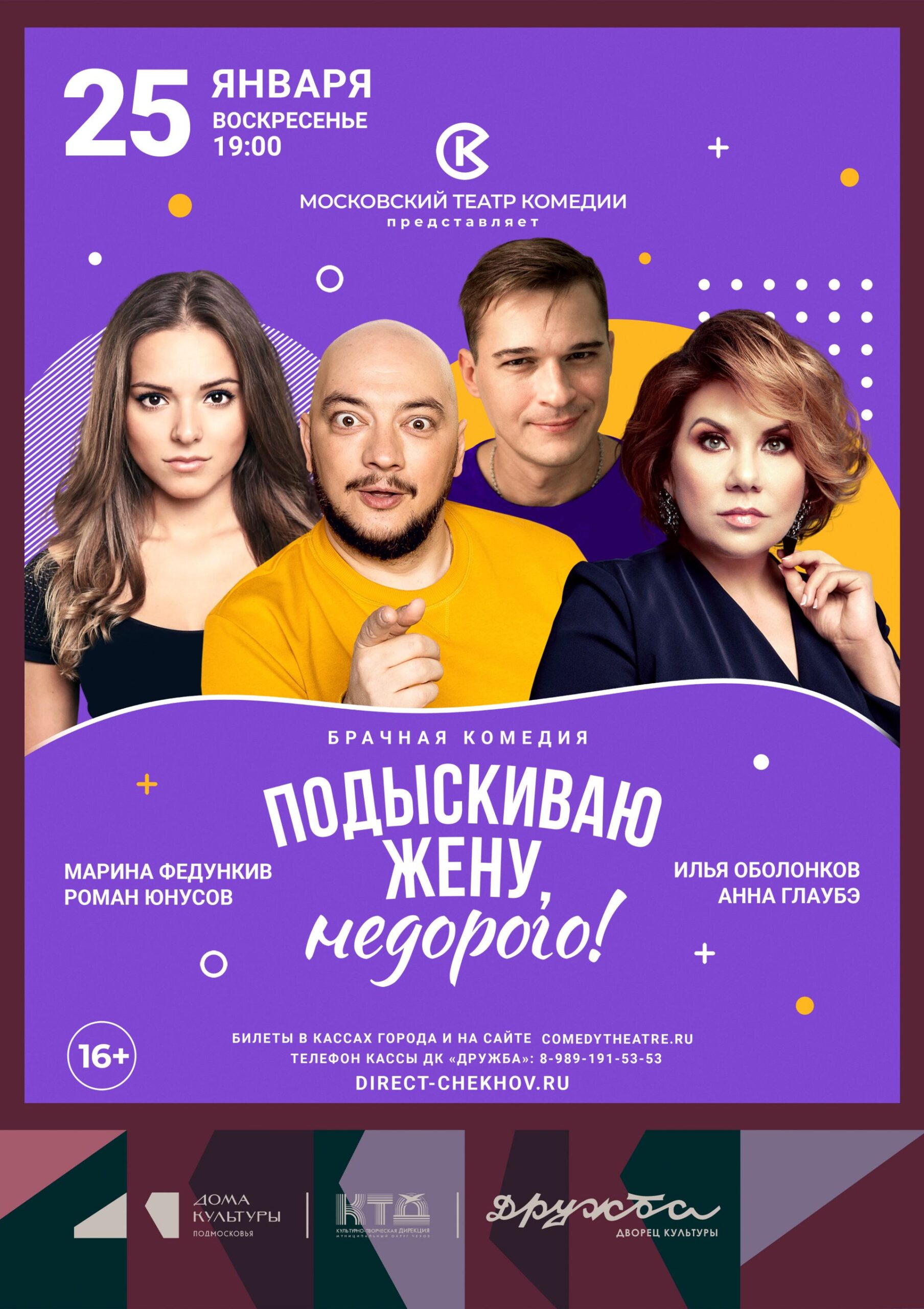 Вы сейчас просматриваете Спектакль “Подыскиваю жену, недорого!” в ДК “Дружба” г. Чехов
