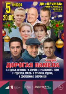 Подробнее о статье «ДОРОГАЯ ПАМЕЛА или СЧАСТЛИВОГО РОЖДЕСТВА» в новогодние каникулы в ДК “Дружба” г. Чехов
