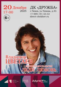 Подробнее о статье Певец и композитор Владимир Цветаев – неоднократный участник телевизионного музыкального фестиваля «Песня года» выступит 20 декабря 2025года в ДК “Дружба” г. Чехов