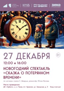 Подробнее о статье 🎄Дом культуры Орбита ждёт своих зрителей на Новогоднем спектакле «Сказка о потерянном времени» по мотивам сказки  Е. Шварца
