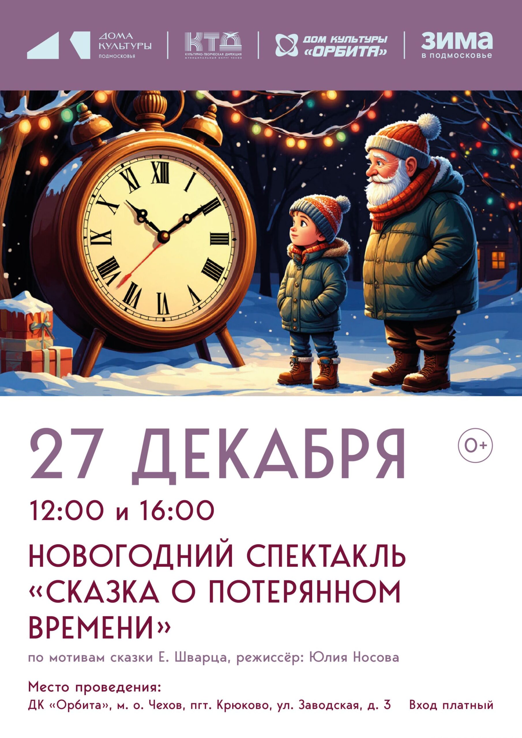 Вы сейчас просматриваете 🎄Дом культуры Орбита ждёт своих зрителей на Новогоднем спектакле «Сказка о потерянном времени» по мотивам сказки  Е. Шварца