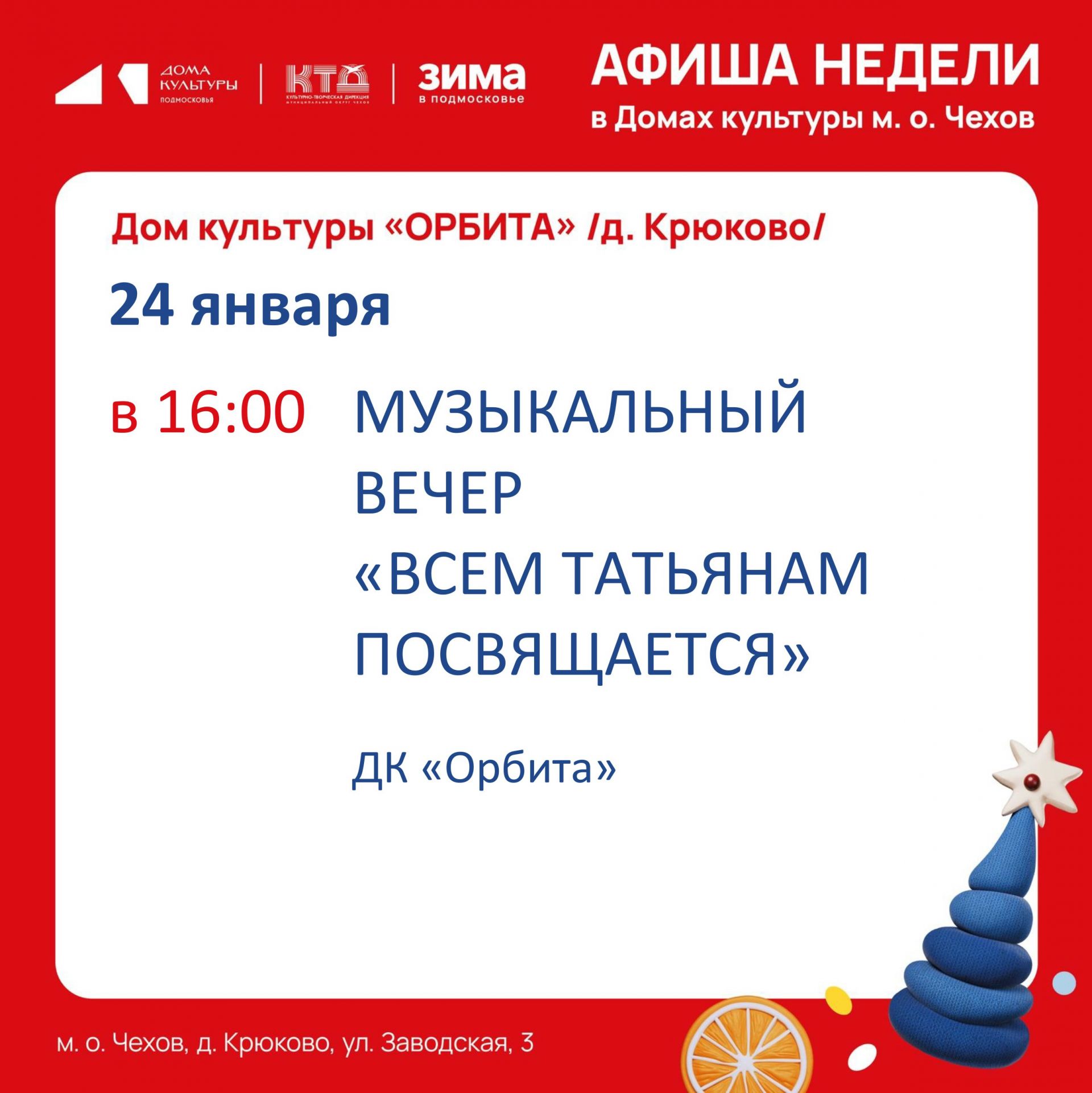 Вы сейчас просматриваете Афиша мероприятий в Доме культуры «Орбита»